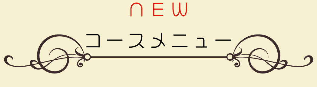 新コースメニュー